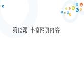 教科版信息技术八上 第12课 丰富网页内容 课件PPT