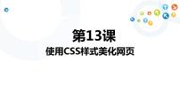 2021学年第三单元 主题网站的设计与制作第十三课 使用CSS样式美化网页集体备课ppt课件