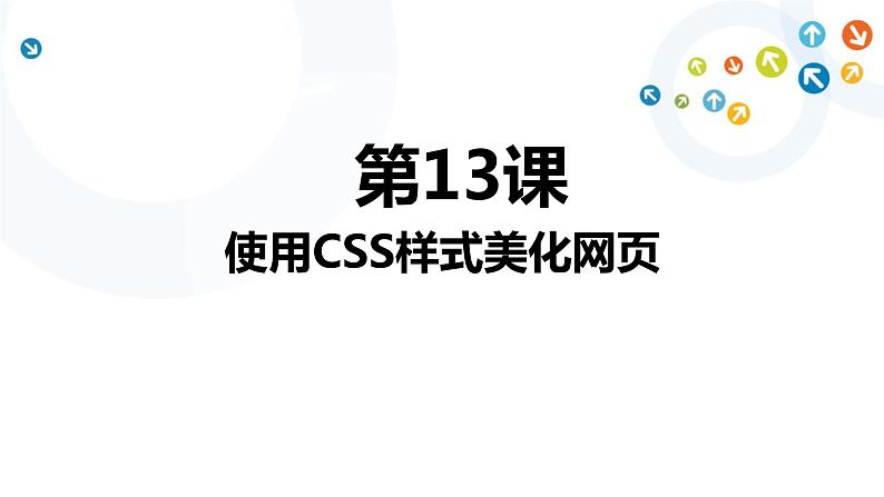 教科版信息技术八上 第13课 使用CSS样式美化网页 课件PPT第1页