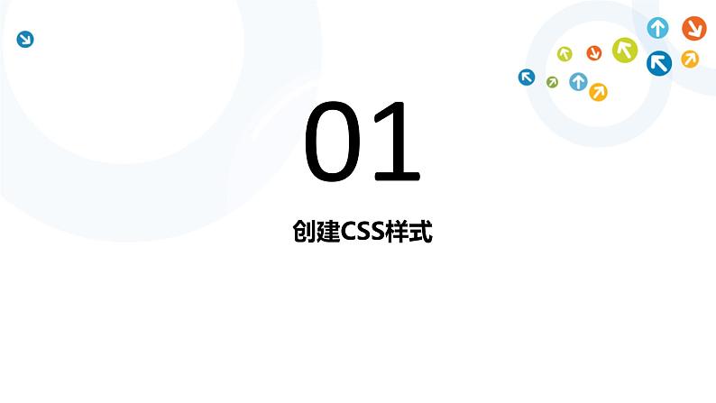 教科版信息技术八上 第13课 使用CSS样式美化网页 课件PPT第3页