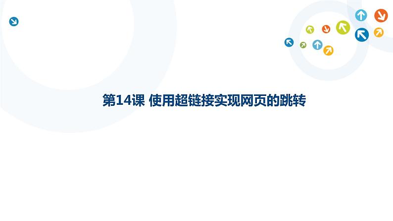 教科版信息技术八上 第14课 使用超链接实现网页的跳转 课件PPT第1页