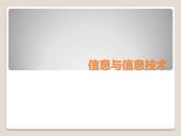 教科版信息技术七年级上册 第一课 信息与信息技术 课件PPT