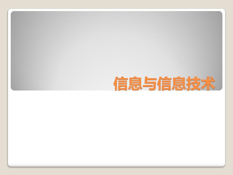 教科版信息技术七年级上册 第一课 信息与信息技术 课件PPT01