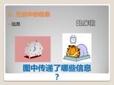 教科版信息技术七年级上册 第一课 信息与信息技术 课件PPT