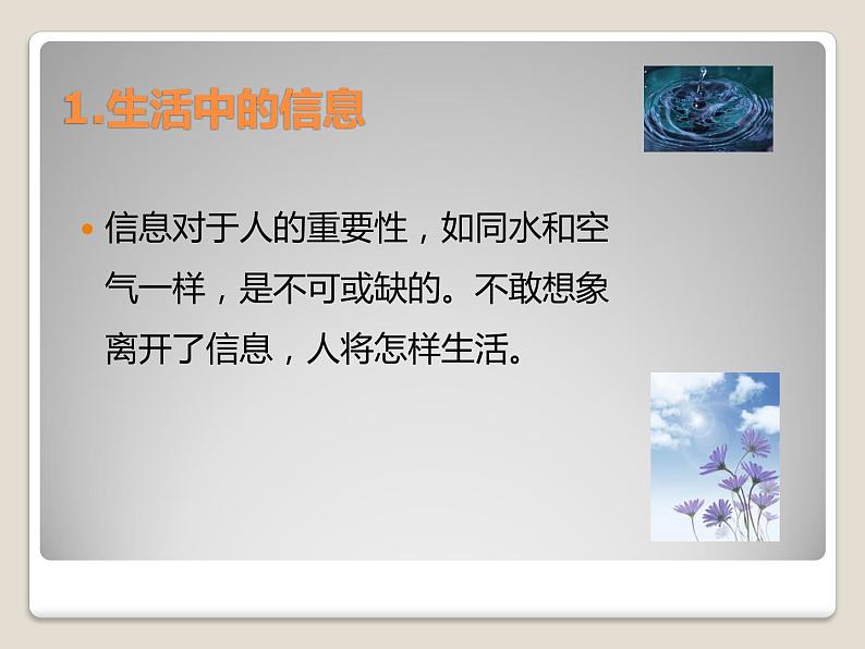 教科版信息技术七年级上册 第一课 信息与信息技术 课件PPT05