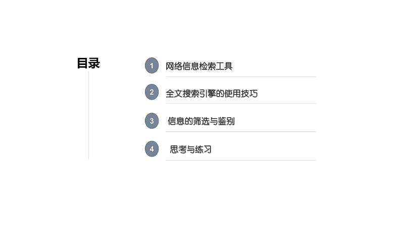 教科版信息技术七年级上册 第三课 搜索网络信息 课件PPT02