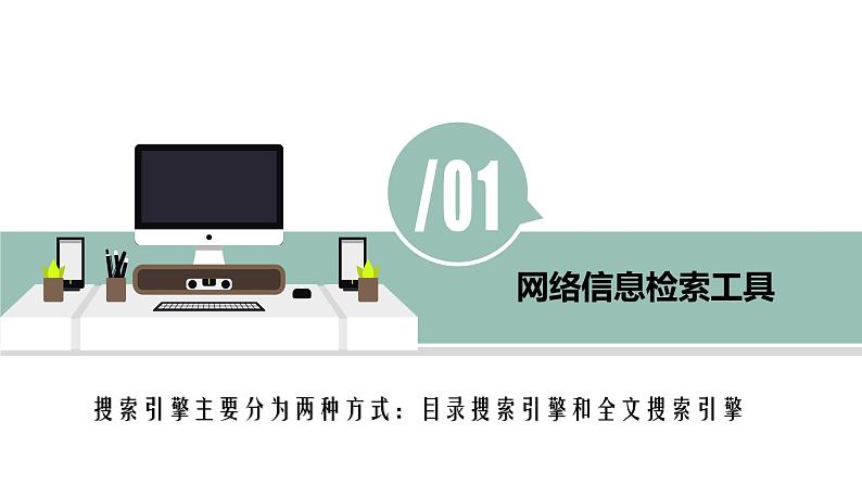 教科版信息技术七年级上册 第三课 搜索网络信息 课件PPT03