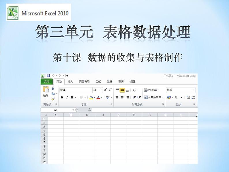 教科版信息技术七年级上册 第十课 数据的收集与表格制作 课件PPT01