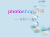 大连版七上信息技术 4.photoshop初探--熟悉基本操作 课件PPT
