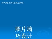 初中信息技术大连版七年级上册第七课 照片墙巧设计——巧用工具处理图像多媒体教学课件ppt