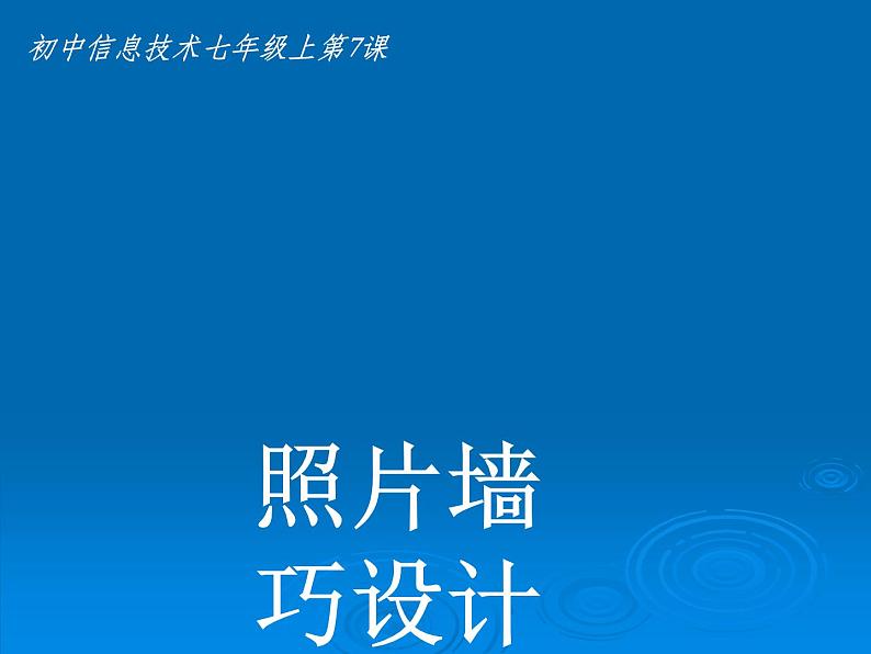 大连版七上信息技术 7.照片墙巧设计--巧用工具处理图像 课件PPT第1页