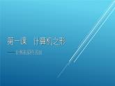 大连版八上信息技术 1. 计算机之形--计算机硬件系统 课件PPT