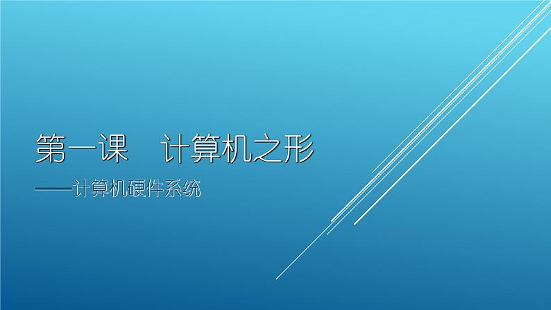 大连版八上信息技术 1. 计算机之形--计算机硬件系统 课件PPT01