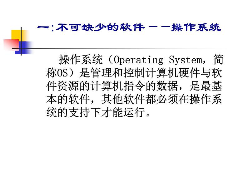 大连版八上信息技术 2.计算机之魂--计算机软件系统 课件PPT02