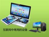 大连版八上信息技术 3.互联网揭秘--了解互联网 课件PPT
