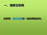 大连版八上信息技术 3.互联网揭秘--了解互联网 课件PPT