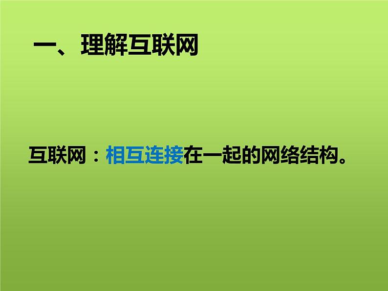 大连版八上信息技术 3.互联网揭秘--了解互联网 课件PPT05