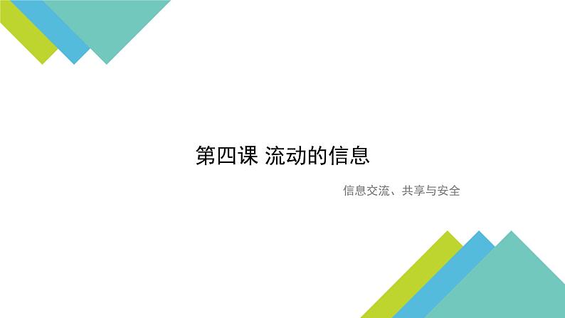 大连版八上信息技术 4.流动的信息--信息交流、享与安全 课件PPT01