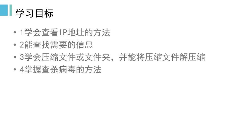 大连版八上信息技术 4.流动的信息--信息交流、享与安全 课件PPT02