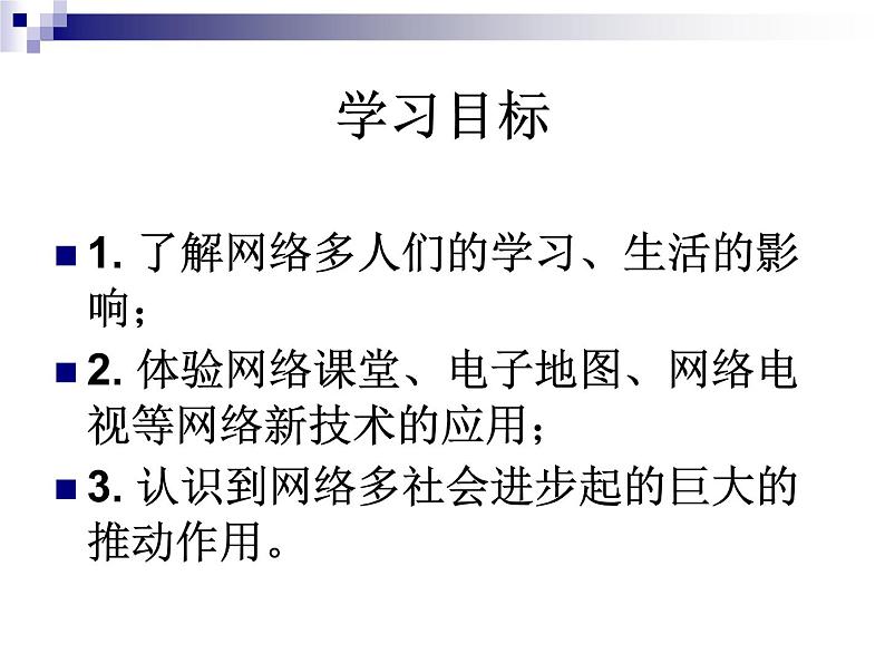 大连版八上信息技术 5.网络新纪元--网络新技术应用与发展 课件PPT第2页