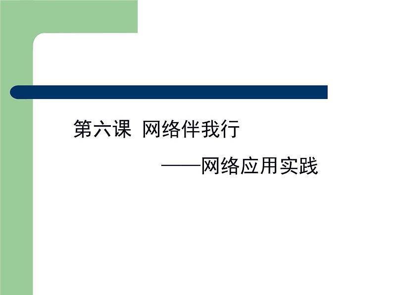 大连版八上信息技术 6.网络伴我行--网络应用实践 课件PPT第1页