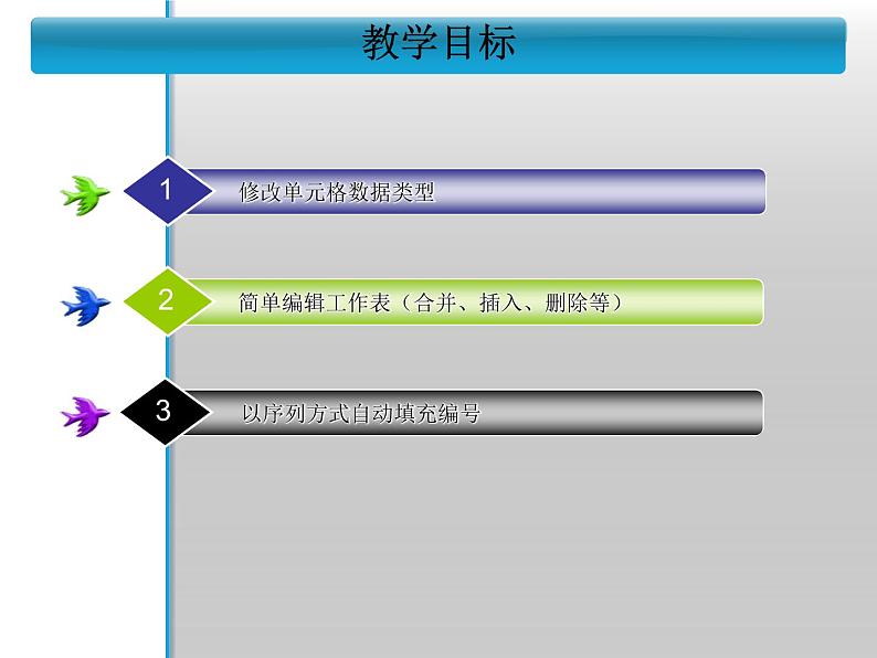 大连版八上信息技术 9.必读书目整理--编辑工作表 课件PPT第2页