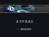 大连版八上信息技术 14.读书伴我成长--图表的制作 课件PPT