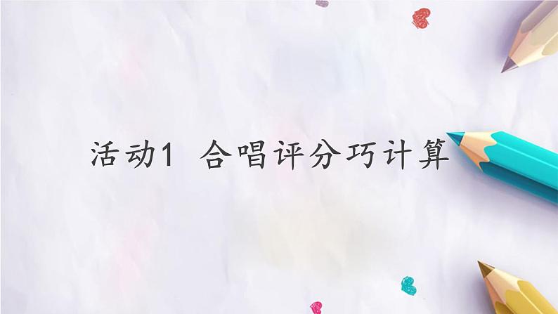 教科版八下信息技术 第一单元 活动1 合唱评分巧计算 课件PPT第1页