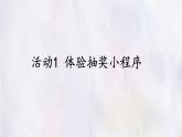 科学版八下信息技术 第二单元 活动1 体验抽奖小程序 课件PPT