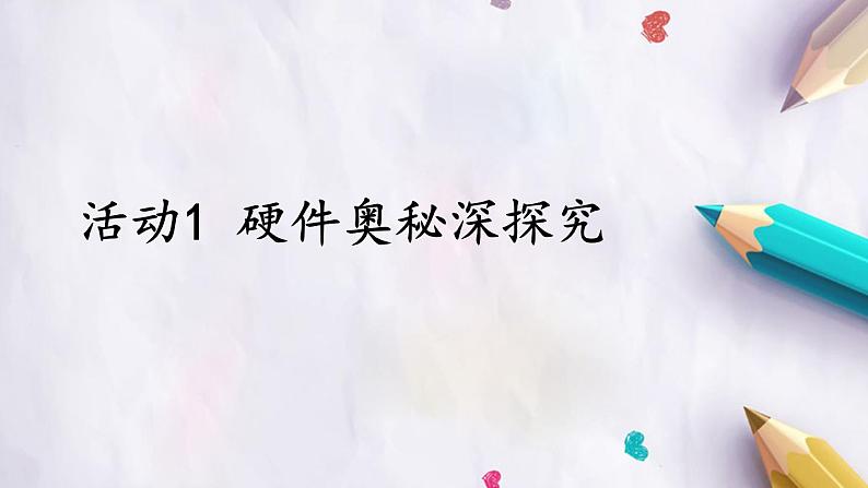 教科版八下信息技术 第三单元 活动1 硬件奥秘深探究 课件PPT第1页