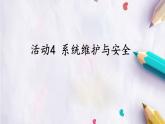 科学版八下信息技术 第三单元 活动4 系统维护与安全 课件PPT