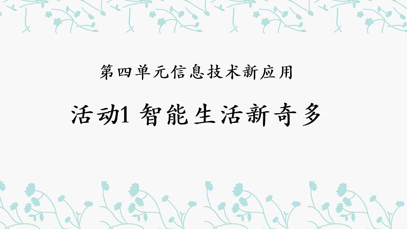 教科版八下信息技术 第四单元 活动1 智能生活新奇多 课件PPT第1页