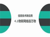 科学版八下信息技术 第四单元 活动2 物联网络连万物 课件PPT+导学案+视频
