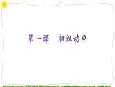 教科版八下信息技术 第一课 初识动画 课件PPT+教案+视频