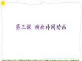 教科版八下信息技术 第三课 动画补间动画 课件PPT+教案+视频