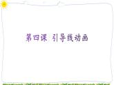 教科版八下信息技术 第四课 引导线动画 课件PPT+教案+视频
