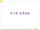 教科版八下信息技术 第六课 遮罩动画 课件PPT+教案+视频