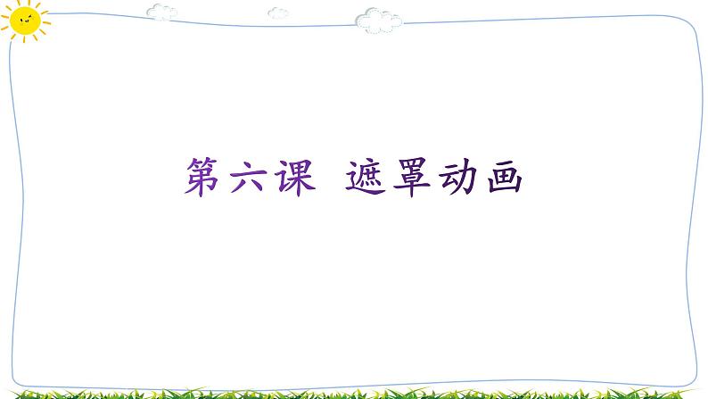 第六课遮罩动画第1页