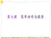 教科版八下信息技术 第七课  简单动作与程序 课件PPT+教案+视频