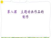 教科版八下信息技术 第八课 主题动画作品的制作 课件PPT+教案+视频