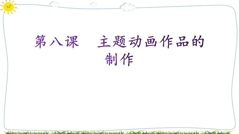 教科版八下信息技术 第八课 主题动画作品的制作 课件PPT+教案+视频01