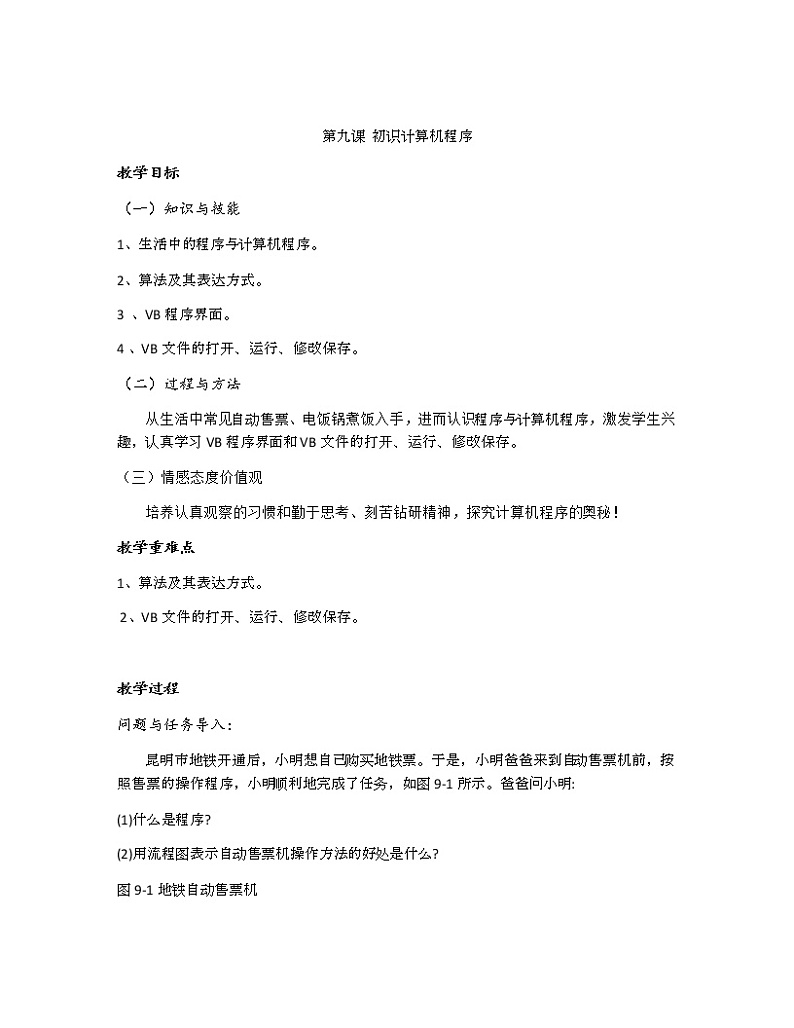 第九课  初识计算机程序第1页