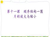 教科版八下信息技术 第十一课  顺序结构——图片的放大与缩小 课件PPT+教案+视频