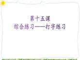 教科版八下信息技术 第十五课 综合练习——打字练习 课件PPT+教案+视频
