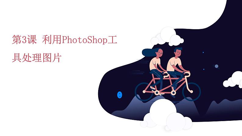 教科版信息技术七年级下册 第3课 利用Adobe PhotoShop工具处理图片 课件PPT01