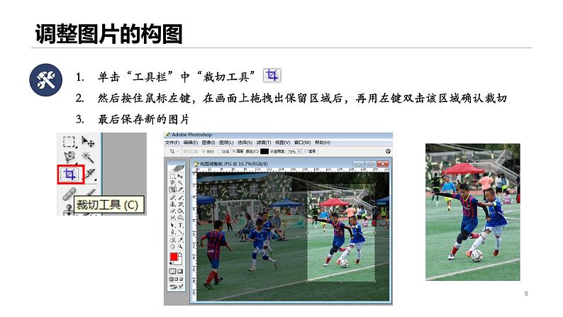 教科版信息技术七年级下册 第3课 利用Adobe PhotoShop工具处理图片 课件PPT05