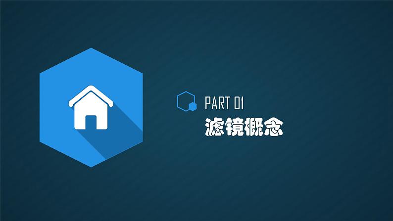 教科版信息技术七年级下册 第4课 利用Adobe Photoshop滤镜处理图片 课件03