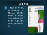 教科版信息技术七年级下册 第4课 利用Adobe Photoshop滤镜处理图片 课件