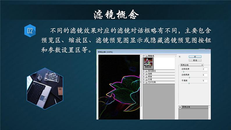 教科版信息技术七年级下册 第4课 利用Adobe Photoshop滤镜处理图片 课件05