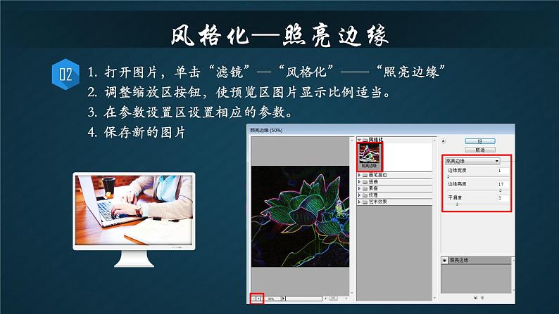 教科版信息技术七年级下册 第4课 利用Adobe Photoshop滤镜处理图片 课件08